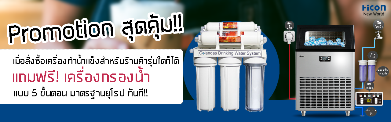 โปรโมชั่นแถมเครื่องกรอง